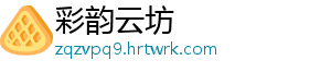 彩韵云坊